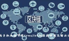 华为手机无法下载tpwallet的原因分析及解决方案
