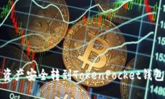 如何将火币资产安全转到TokenPocket钱包的完整指南