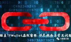 如何有效联系TPWallet在线客