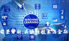 QSP虚拟币前景分析：区块链技术与金融创新的结