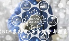 深入探讨NIM虚拟币：未来趋势与投资潜力分析