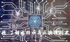 虚拟币宝时捷：了解比特币与区块链技术的未来