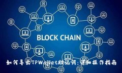 如何导出TPWallet助记词：详细操作指南