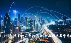 如何解决TP钱包网页打不开的问题：全面指南与常