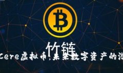 深入了解Cere虚拟币：未来数字资产的潜力与应用