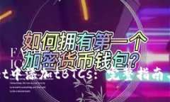 如何在TPWallet中添加tBTCs