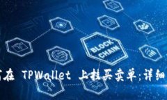 如何在 TPWallet 上挂买卖单：详细指南