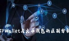 TPWallet与火币钱包的区别分