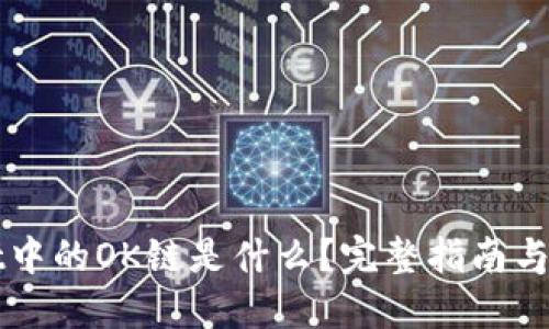 TPWallet中的OK链是什么？完整指南与使用技巧