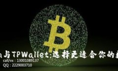 imToken与TPWallet：选择更适合你的数字钱包