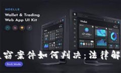 虚拟币钱包盗窃案件如何判决：法律解读与案例