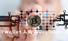 如何在TPWallet上购买DogToken：完整指南