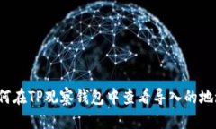 如何在TP观察钱包中查看导入的地址？