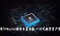 如何利用TPWallet提升会员体验：一站式数字资产管