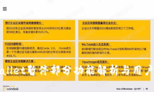 TPWallet暂停部分功能解析与用户指南