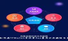 如何在TPWallet中设置Gas费用以区块链交易