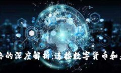 比特币虚拟网络的深度解析：连接数字货币和未