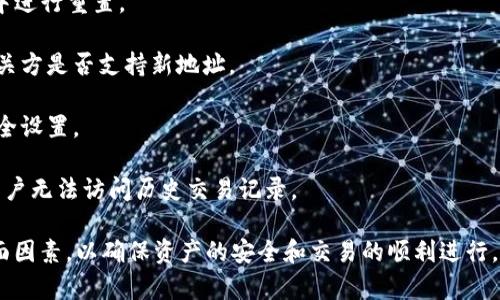   如何重置TPWallet的收款地址，确保安全与便捷 / 

 guanjianci TPWallet, 收款地址, 钱包安全, 数字资产管理 /guanjianci 

在数字资产日益普及的今天，用户对安全性和便捷性的需求越来越高。TPWallet作为一款流行的数字货币钱包，用户在使用过程中可能会遇到需要重置收款地址的情况。本文将深入探讨如何重置TPWallet的收款地址，为什么需要重置，以及在重置过程中需要注意的事项。同时，我们将回答相关的一些常见问题。

一、为什么需要重置TPWallet的收款地址

在许多情况下，用户可能会需要重置其TPWallet的收款地址。以下是一些主要原因：

1. **安全问题**：如果用户怀疑自己的钱包地址已被泄露，或者遭遇了网络攻击，及时重置收款地址能够有效降低资产被盗的风险。

2. **隐私保护**：重置地址可以有效保护用户的隐私，避免地址被频繁使用而导致的交易轨迹被追踪。新地址相对之前的地址，更加私密和安全。

3. **与新设备的兼容性**：如果用户在切换设备时，可能会发生地址不同步的情况，因此重置收款地址能确保用户在新设备上的使用顺畅。

4. **法律合规**：在某些国家或地区，为了符合法规，用户可能需要定期更换收款地址以符合反洗钱政策等法律要求。

二、重置收款地址的步骤

重置TPWallet收款地址的步骤相对简单，以下是具体操作流程：

1. **打开TPWallet应用**：首先在手机或电脑上打开TPWallet应用，确保您的钱包已经成功登陆。

2. **进入收款设置**：在主页面，找到并点击“我的钱包”或者“设置”选项，进入钱包设置页面。在这个页面中，可以看到“收款地址”相关的选项。

3. **选择重置收款地址**：在收款地址设置页面中，找到“重置地址”按钮或选项。点击该按钮后，系统可能会弹出安全提示或者确认窗口，以确保用户确实想进行此操作。

4. **确认身份**：为确保安全，TPWallet可能会要求用户进行身份验证，例如输入密码或发送验证码到绑定的邮箱或手机。根据提示完成身份验证。

5. **生成新地址**：身份验证完成后，系统将自动为用户生成新的收款地址。用户可以在页面上看到这个新的地址，同时建议将新的地址保存到安全的位置。

6. **测试新地址**：建议用户在进行大额转账之前，先用小额资金测试新地址是否正常工作。确保新的地址可以正常接收资金。

通过上述步骤，用户可以顺利重置其TPWallet的收款地址，确保资产的安全和隐私保护。

三、重置收款地址的注意事项

在进行重置收款地址的过程中，有一些注意事项需要用户关注：

1. **备份旧地址**：在重置之前，建议用户备份旧地址和相关的交易记录，以防万一。

2. **确认地址格式**：不同的区块链网络具有不同的地址格式。在重置地址后，一定要确认新生成的地址格式是否与目标资产的区块链相匹配。

3. **安全性验证**：更改收款地址会影响到相关的安全设置，确保在重置后检查所有安全性设置，包括两步验证、指纹识别等。

4. **清除缓存信息**：如果使用的是公共或共享设备，建议在重置后清除浏览器缓存、cookies等信息，以保证个人信息的安全。

四、常见问题解答

在使用TPWallet进行收款地址重置时，用户常常会面临一些疑问，以下是五个相关的问题及详细解答：

问题1: 重置收款地址会影响我的交易历史吗？

在TPWallet中重置收款地址并不会影响用户的交易历史。TPWallet仍然会保留旧地址的交易记录，用户依然能够通过这些记录追踪过往的交易。这意味着，即使你重置了收款地址，所有以前的交易都将继续存在，而且用户可以随时查看这些记录。

不过需要注意的是，新的收款地址是在重置后生成的。所有未来的交易将会使用新地址进行，而旧地址也不能继续使用来接收资金。因此，建议在重置后，及时告知与自己有交易关系的对方，确保未来的交易可以顺利进行。

问题2: 如果收款地址泄露，如何快速解决？

若用户发现自己的TPWallet收款地址泄露，最好立即采取措施来保护资产。首先，用户应尽快重置收款地址，以防止被恶意用户进行非法转移。以上文中提到的重置步骤可以帮助用户及时生成新的收款地址。

其次，用户需要检查自己的交易记录，确认是否有任何可疑交易发生。如果发现有不明的资金流出，应立即联系TPWallet客服进行举报。同时，建议用户对个人账户进行更高级的安全设置，比如启用双重身份验证，增加账户安全保护。

最后，定期检查和更新钱包的安全设置、密码及绑定的邮箱或手机号码，以防止再次发生泄露事件。

问题3: TPWallet支持哪些数字货币？重置地址是否适用于所有类型的货币？

TPWallet支持多种主流的数字货币，包括但不限于比特币（BTC）、以太坊（ETH）、莱特币（LTC）等。在重置收款地址时，确实需要考虑不同类型的数字货币可能具有不同的地址格式和网络特性。

在重置地址时，用户应确保新生成的地址与即将接收的数字资产一致。例如，以太坊的地址以“0x”开头，而比特币的地址通常以“1”或“3”开头。在生成新地址后，用户需要仔细核对地址的格式，确保其正确以对应所接收的数字货币。

使用TPWallet的用户在管理不同种类的数字货币时，应该经常参考TPWallet的官方资料，了解支持的货币种类及其最新动态，以确保交易的顺畅与安全。

问题4: 重置后新地址会发生变化吗？

在用户重置TPWallet收款地址之后，新的地址是会发生变化的。每次重置都会生成一个全新的地址，而不会与旧地址相同。这样的设计目的是为了增强钱包的安全性和隐私保护，有效降低用户资产被盗的风险。

重置后，用户需要确保在未来的资产接收中使用新地址。建议在地址重置后，及时更新和通知关心的交易方，以避免发生因地址错误导致的转账失败。

由于每个地址都具有唯一性，因此建议用户定期重置收款地址，这样做不仅能确保交易的隐私性，还有助于防范外部威胁。用户在完成重置后，务必将新地址保存在一个安全的地方，尽量避免在不安全的环境中存储或分享新地址。

问题5: 重置地址可能导致哪些潜在问题？

虽然重置TPWallet的收款地址是一个相对简单的过程，但用户在操作时依然需要注意可能遇到的一些潜在问题：

1. **错误转账**: 如果用户在重置后未及时更新或告知与自己有交易关系的对方，可能导致对方向旧地址误转账，造成资产损失。

2. **技术问题**: 在重置过程中，可能出现应用崩溃、网络不稳定等技术问题，导致用户无法顺利完成重置。建议在网络稳定的环境中进行重置。

3. **新地址的接受度**: 部分平台或商家可能未及时更新支持新的收款地址，用户可能会遇到材料不匹配的情况。务必提前确认相关方是否支持新地址。

4. **账户安全问题**: 若在重置收款地址后忘记更新相关的安全设置，账户可能会面临被攻击的风险。务必定期审查和更新所有安全设置。

5. **误删除旧地址的记录**: 在重置收款地址之前，用户需要做好记录和备份。重置后若丢失了旧地址及相关的文件，可能会导致用户无法访问历史交易记录。

综上所述，重置TPWallet的收款地址是一个重要且必要的操作，但用户在进行此操作时，需要关注安全、技术及个人隐私保护等多方面因素，以确保资产的安全和交易的顺利进行。希望本篇文章能有效帮助用户应对收款地址重置中的各种问题。