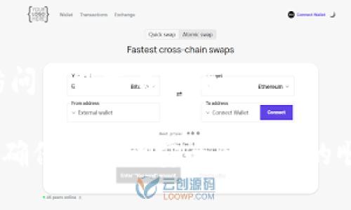   如何重置TPWallet的收款地址，确保安全与便捷 / 

 guanjianci TPWallet, 收款地址, 钱包安全, 数字资产管理 /guanjianci 

在数字资产日益普及的今天，用户对安全性和便捷性的需求越来越高。TPWallet作为一款流行的数字货币钱包，用户在使用过程中可能会遇到需要重置收款地址的情况。本文将深入探讨如何重置TPWallet的收款地址，为什么需要重置，以及在重置过程中需要注意的事项。同时，我们将回答相关的一些常见问题。

一、为什么需要重置TPWallet的收款地址

在许多情况下，用户可能会需要重置其TPWallet的收款地址。以下是一些主要原因：

1. **安全问题**：如果用户怀疑自己的钱包地址已被泄露，或者遭遇了网络攻击，及时重置收款地址能够有效降低资产被盗的风险。

2. **隐私保护**：重置地址可以有效保护用户的隐私，避免地址被频繁使用而导致的交易轨迹被追踪。新地址相对之前的地址，更加私密和安全。

3. **与新设备的兼容性**：如果用户在切换设备时，可能会发生地址不同步的情况，因此重置收款地址能确保用户在新设备上的使用顺畅。

4. **法律合规**：在某些国家或地区，为了符合法规，用户可能需要定期更换收款地址以符合反洗钱政策等法律要求。

二、重置收款地址的步骤

重置TPWallet收款地址的步骤相对简单，以下是具体操作流程：

1. **打开TPWallet应用**：首先在手机或电脑上打开TPWallet应用，确保您的钱包已经成功登陆。

2. **进入收款设置**：在主页面，找到并点击“我的钱包”或者“设置”选项，进入钱包设置页面。在这个页面中，可以看到“收款地址”相关的选项。

3. **选择重置收款地址**：在收款地址设置页面中，找到“重置地址”按钮或选项。点击该按钮后，系统可能会弹出安全提示或者确认窗口，以确保用户确实想进行此操作。

4. **确认身份**：为确保安全，TPWallet可能会要求用户进行身份验证，例如输入密码或发送验证码到绑定的邮箱或手机。根据提示完成身份验证。

5. **生成新地址**：身份验证完成后，系统将自动为用户生成新的收款地址。用户可以在页面上看到这个新的地址，同时建议将新的地址保存到安全的位置。

6. **测试新地址**：建议用户在进行大额转账之前，先用小额资金测试新地址是否正常工作。确保新的地址可以正常接收资金。

通过上述步骤，用户可以顺利重置其TPWallet的收款地址，确保资产的安全和隐私保护。

三、重置收款地址的注意事项

在进行重置收款地址的过程中，有一些注意事项需要用户关注：

1. **备份旧地址**：在重置之前，建议用户备份旧地址和相关的交易记录，以防万一。

2. **确认地址格式**：不同的区块链网络具有不同的地址格式。在重置地址后，一定要确认新生成的地址格式是否与目标资产的区块链相匹配。

3. **安全性验证**：更改收款地址会影响到相关的安全设置，确保在重置后检查所有安全性设置，包括两步验证、指纹识别等。

4. **清除缓存信息**：如果使用的是公共或共享设备，建议在重置后清除浏览器缓存、cookies等信息，以保证个人信息的安全。

四、常见问题解答

在使用TPWallet进行收款地址重置时，用户常常会面临一些疑问，以下是五个相关的问题及详细解答：

问题1: 重置收款地址会影响我的交易历史吗？

在TPWallet中重置收款地址并不会影响用户的交易历史。TPWallet仍然会保留旧地址的交易记录，用户依然能够通过这些记录追踪过往的交易。这意味着，即使你重置了收款地址，所有以前的交易都将继续存在，而且用户可以随时查看这些记录。

不过需要注意的是，新的收款地址是在重置后生成的。所有未来的交易将会使用新地址进行，而旧地址也不能继续使用来接收资金。因此，建议在重置后，及时告知与自己有交易关系的对方，确保未来的交易可以顺利进行。

问题2: 如果收款地址泄露，如何快速解决？

若用户发现自己的TPWallet收款地址泄露，最好立即采取措施来保护资产。首先，用户应尽快重置收款地址，以防止被恶意用户进行非法转移。以上文中提到的重置步骤可以帮助用户及时生成新的收款地址。

其次，用户需要检查自己的交易记录，确认是否有任何可疑交易发生。如果发现有不明的资金流出，应立即联系TPWallet客服进行举报。同时，建议用户对个人账户进行更高级的安全设置，比如启用双重身份验证，增加账户安全保护。

最后，定期检查和更新钱包的安全设置、密码及绑定的邮箱或手机号码，以防止再次发生泄露事件。

问题3: TPWallet支持哪些数字货币？重置地址是否适用于所有类型的货币？

TPWallet支持多种主流的数字货币，包括但不限于比特币（BTC）、以太坊（ETH）、莱特币（LTC）等。在重置收款地址时，确实需要考虑不同类型的数字货币可能具有不同的地址格式和网络特性。

在重置地址时，用户应确保新生成的地址与即将接收的数字资产一致。例如，以太坊的地址以“0x”开头，而比特币的地址通常以“1”或“3”开头。在生成新地址后，用户需要仔细核对地址的格式，确保其正确以对应所接收的数字货币。

使用TPWallet的用户在管理不同种类的数字货币时，应该经常参考TPWallet的官方资料，了解支持的货币种类及其最新动态，以确保交易的顺畅与安全。

问题4: 重置后新地址会发生变化吗？

在用户重置TPWallet收款地址之后，新的地址是会发生变化的。每次重置都会生成一个全新的地址，而不会与旧地址相同。这样的设计目的是为了增强钱包的安全性和隐私保护，有效降低用户资产被盗的风险。

重置后，用户需要确保在未来的资产接收中使用新地址。建议在地址重置后，及时更新和通知关心的交易方，以避免发生因地址错误导致的转账失败。

由于每个地址都具有唯一性，因此建议用户定期重置收款地址，这样做不仅能确保交易的隐私性，还有助于防范外部威胁。用户在完成重置后，务必将新地址保存在一个安全的地方，尽量避免在不安全的环境中存储或分享新地址。

问题5: 重置地址可能导致哪些潜在问题？

虽然重置TPWallet的收款地址是一个相对简单的过程，但用户在操作时依然需要注意可能遇到的一些潜在问题：

1. **错误转账**: 如果用户在重置后未及时更新或告知与自己有交易关系的对方，可能导致对方向旧地址误转账，造成资产损失。

2. **技术问题**: 在重置过程中，可能出现应用崩溃、网络不稳定等技术问题，导致用户无法顺利完成重置。建议在网络稳定的环境中进行重置。

3. **新地址的接受度**: 部分平台或商家可能未及时更新支持新的收款地址，用户可能会遇到材料不匹配的情况。务必提前确认相关方是否支持新地址。

4. **账户安全问题**: 若在重置收款地址后忘记更新相关的安全设置，账户可能会面临被攻击的风险。务必定期审查和更新所有安全设置。

5. **误删除旧地址的记录**: 在重置收款地址之前，用户需要做好记录和备份。重置后若丢失了旧地址及相关的文件，可能会导致用户无法访问历史交易记录。

综上所述，重置TPWallet的收款地址是一个重要且必要的操作，但用户在进行此操作时，需要关注安全、技术及个人隐私保护等多方面因素，以确保资产的安全和交易的顺利进行。希望本篇文章能有效帮助用户应对收款地址重置中的各种问题。