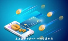   未来虚拟币和NFT币的前景分析