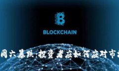 虚拟币周六暴跌：投资者应如何应对市场动荡？