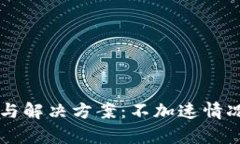 TPWallet使用技巧与解决方案