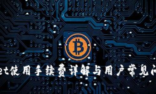 TPWallet使用手续费详解与用户常见问题解答