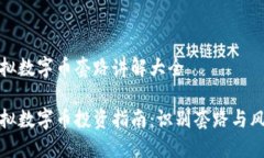 虚拟数字币套路讲解大全虚拟数字币投资指南：