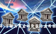 U币：了解其背后的价值与应用领域