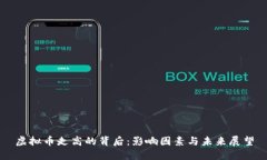 虚拟币走高的背后：影响因素与未来展望