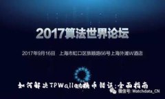 如何解决TPWallet换币错误：全面指南