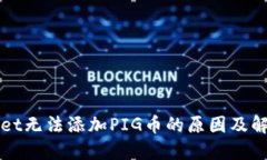 TPWallet无法添加PIG币的原因及解决方案