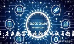 DAO币：未来数字货币的新风口与投资机遇