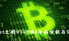 TPWallet支持USDT吗？全面分析与详细指南