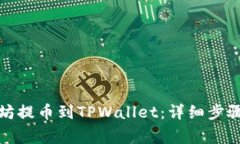 如何将以太坊提币到TPWallet：详细步骤与注意事项