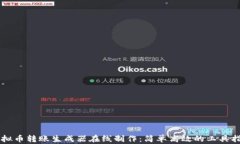 虚拟币转账生成器在线制作：简单高效的工具指