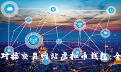 如何有效对接交易网站虚拟币钱包：全方位指南