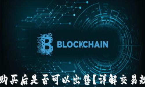 
TPWallet新币购买后是否可以出售？详解交易规则与市场动态