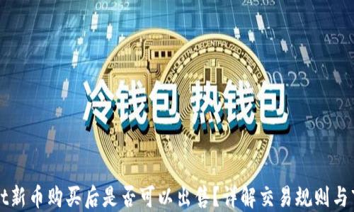 
TPWallet新币购买后是否可以出售？详解交易规则与市场动态