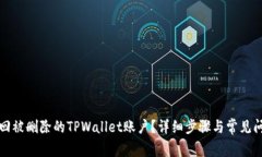 如何找回被删除的TPWalle