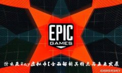什么是Ray虚拟币？全面解析其特点与未来发展