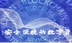 三星虚拟币钱包：安全便捷的数字资产管理解决