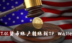 如何将USDT从货币账户转账到TP Wallet：详细指南