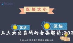 : TokenPocket上三大交易所的全面解析：2023年投资新