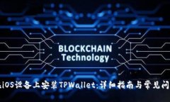 如何在iOS设备上安装TPWallet：详细指南与常见问题
