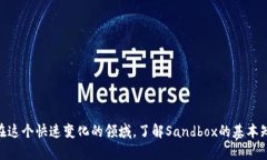 baioti深入了解Sandbox虚拟币：区块链游戏的未来