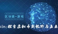 FRCoin：探索虚拟币新视野与未来潜力