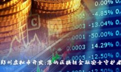 郑州虚拟币开发：您的区块链金融安全守护者