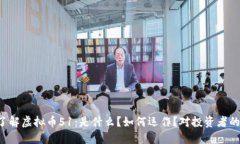 深入了解虚拟币51：是什么？如何运作？对投资者