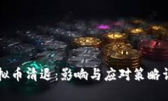 虚拟币清退：影响与应对策略详解